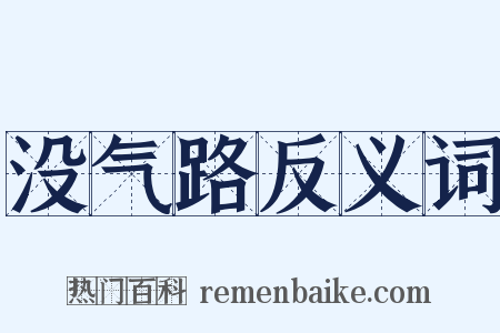 没气路反义词是什么意思的图片